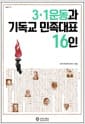 3·1운동과 기독교 민족대표 16인