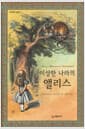 이상한 나라의 앨리스