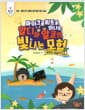 마이크로비트로 떠나는 알디와 알코의 빛나는 모험 - 무인도 표류기