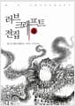 러브크래프트 전집 4