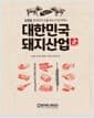 대한민국 돼지산업史 (작은판형) - 삼겹살, 한국인의 소울푸드가 되기까지