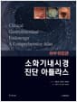 소화기내시경 진단 아틀라스 : 하부위장관