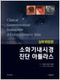 소화기내시경 진단 아틀라스 : 상부위장관