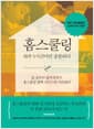 홈스쿨링 하루 5시간이면 충분하다 - 열 살부터 열여섯까지, 홈스쿨링 완벽 가이드와 커리큘럼