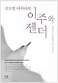 글로벌 아시아의 이주와 젠더 (반양장)