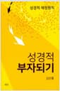 성경적 부자되기 - 성경적 재정원칙