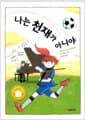 나는 천재가 아니야
