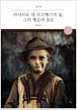 라사리요 데 토르메스의 삶, 그의 행운과 불운