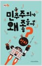민주주의가 왜 좋을까?