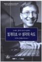 빌 게이츠@생각의 속도 - 디지털 신경망 비즈니스