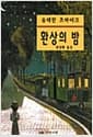 환상의 밤