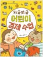 와글와글 어린이 경제 수업