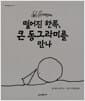 떨어진 한쪽, 큰 동그라미를 만나