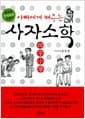 아빠에게 배우는 사자소학 - 최고의 인성교육 지침서