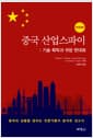 중국 산업스파이 : 기술 획득과 국방 현대화