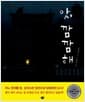 앗, 깜깜해 - 2012 칼데콧 아너상 수상작