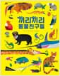 끼리끼리 동물친구들