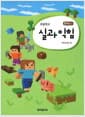 초등학교 실과 익힘 : SW교육 편 - 5~6학년