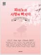 피아노와 사랑에 빠지다 - 고쌤 사랑 피아노 연주곡집