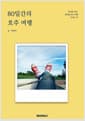 80일간의 호주 여행 - 또다른 도전, 정착형 호주 여행 가이드 북