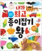 내가 최고 종이접기 왕