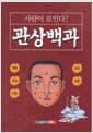 사람이 보인다! 관상백과