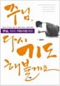 주님, 다시 기도해볼게요 - 끝까지 포기하지 않을 때 새롭게 열리는 기도의 능력