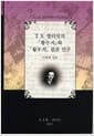 T.S. 엘리엇의 황무지와 황무지 원본 연구