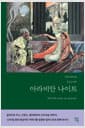 아라비안 나이트 - 천일야화