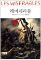 레미제라블