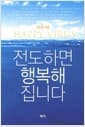 전도하면 행복해집니다