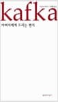 아버지에게 드리는 편지