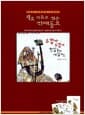 새로 다듬고 엮은 전래동요 (악보집 + CD 2장) - 백창우 아저씨네 노래창고
