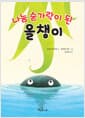 나눔 숟가락이 된 올챙이