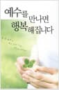 예수를 만나면 행복해집니다