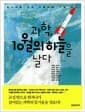 과학, 10월의 하늘을 날다 - 청소년을 위한 아름다운 나눔 강연