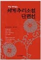 세계 추리소설 단편선 (반양장) - 가장 재미있는