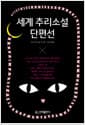 세계 추리소설 단편선 (반양장)