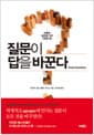 질문이 답을 바꾼다 - 탁월한 질문을 가진 사람의 힘