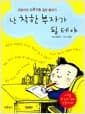 난 착한 부자가 될 테야 - 규철이의 좌충우돌 용돈 불리기