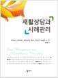 재활상담과 사례관리