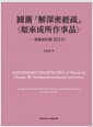 원측 해심밀경소 여래성소작사품 - 한장몽교감 교정본