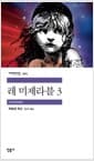 레미제라블 3