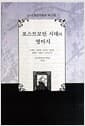 포스트모던 시대의 영미시