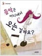 음악은 어디에서 오는 걸까요? - 개정판