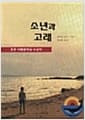 소년과 고래