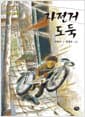 자전거 도둑