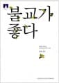 불교가 좋다 (보급판 문고본)