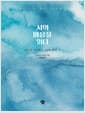 시의 마음을 읽다 - 시인이 읽어주는 40여 편의 시