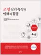 코칭 심리 측정의 이해와 활용